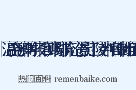 温尧卿等授官赐绯充沧景江陵判官制组词是什么意思的图片